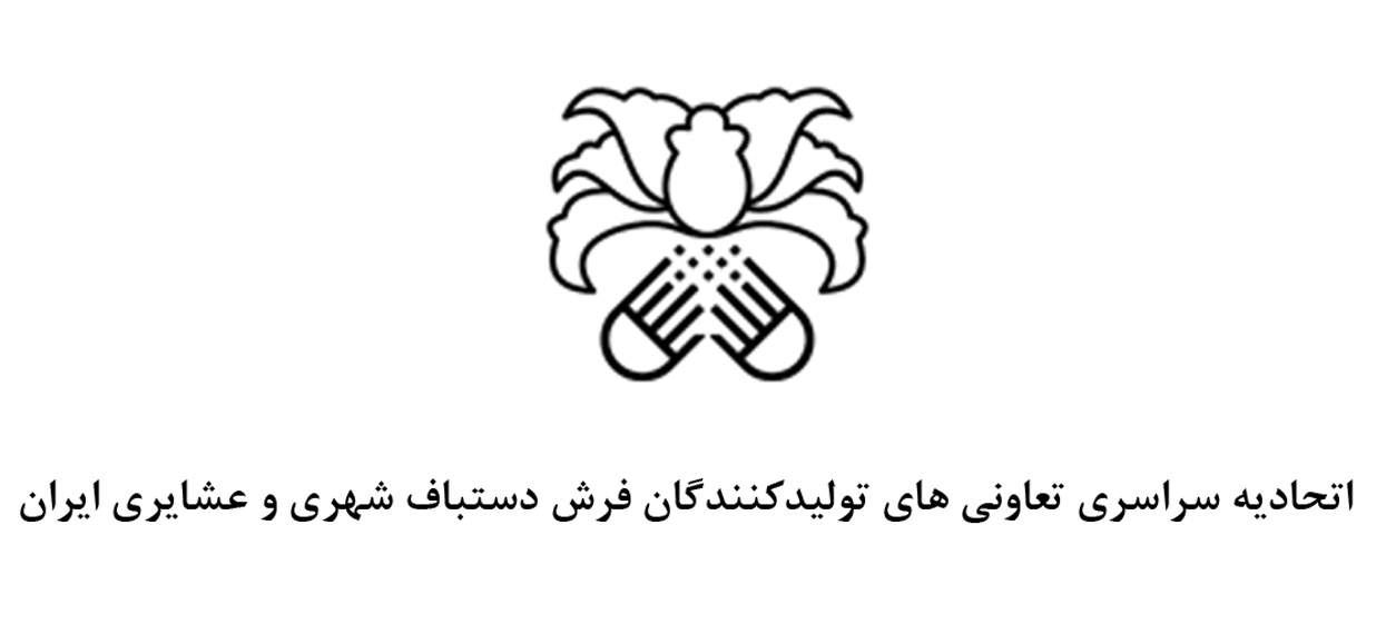 اتحادیه فرش دستباف ایران